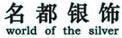 名都銀飾