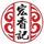 宏香記