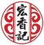 宏香記