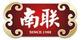 南聯