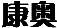 康奧