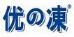 優の凍