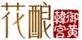 花釀
