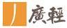 廣輕