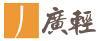 廣輕