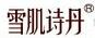 雪肌詩丹