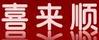 喜來順
