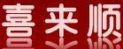 喜來順
