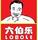 六伯樂