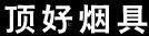 頂好