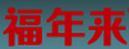 福年來