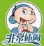 非常休閑