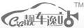 靚車逸站