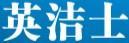 英潔士