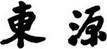 東源