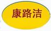 康路潔