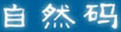 自然碼