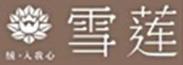 雪蓮