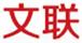 文聯燈飾