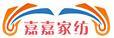 嘉嘉家紡