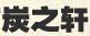 炭之軒