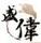 盛偉