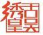 古吳繡皇