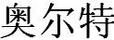 奧爾特