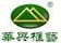 華興工藝