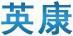 英康