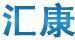 匯康