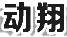 動(dòng)翔