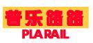 普樂路路