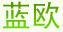 藍歐