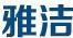 雅潔