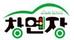 車面子