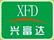 興富達