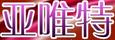 亞唯特