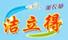 潔立得
