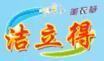 潔立得