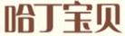 哈丁寶貝