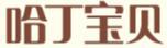 哈丁寶貝