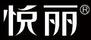 悅麗