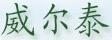 威爾泰
