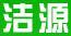 潔源