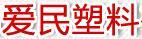 愛民塑料
