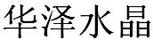 華澤水晶