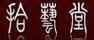 拾藝堂
