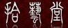拾藝堂