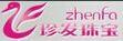 珍發